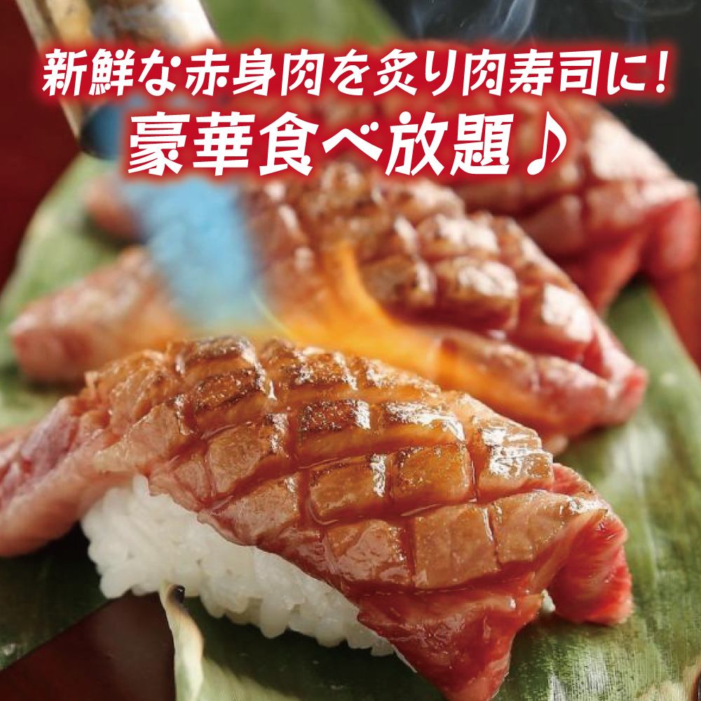 新宿で人気の食べ放題！炙り肉寿司が食べ放題♪