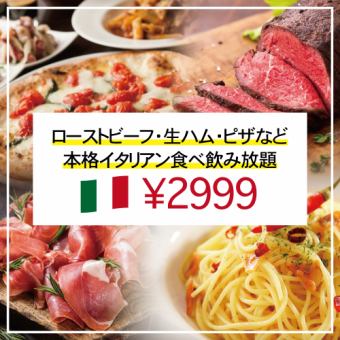 【3時間飲み放題付】ローストビーフ・生ハム・ピザなどイタリアン食べ飲み放題【2999円】