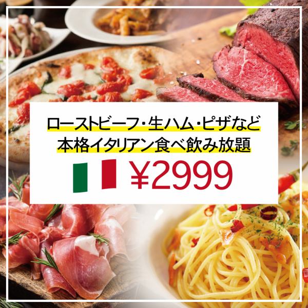 烤牛肉、生火腿、披薩等正宗義大利美食2,999日圓吃到飽！