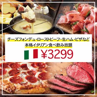 [3 hours all-you-can-drink included] Cheese fondue, roast beef, prosciutto, pizza ◎ All-you-can-eat and drink [3,299 yen]