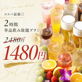 【コスパ最強◎】2時間単品飲み放題プラン【2480円→1480円】