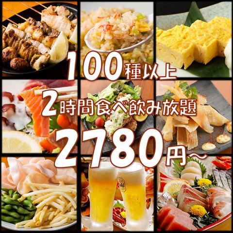 [学生专用特价套餐]《每天、当日OK》100道菜品无限畅饮◆2小时3000日元⇒2780日元（含税3058日元）