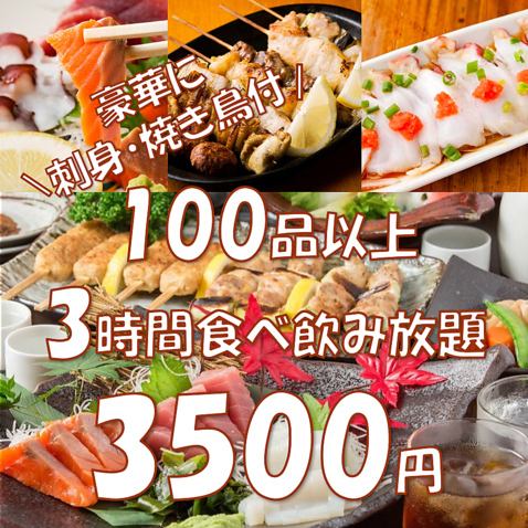 [Our very popular all-you-can-eat and drink course]《Everyday OK/Same-day OK》All you can eat and drink from 100 kinds◆3 hours 3500 yen (3850 yen including)