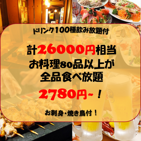 驚愕の安さ!お料理＋ドリンク全180種食べ飲み放題→2780円~！