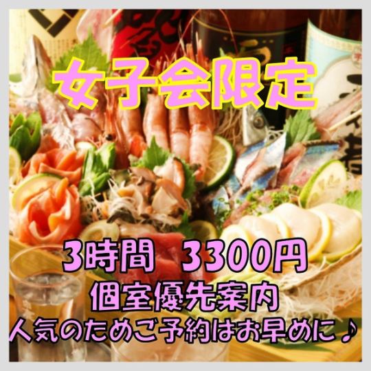 [女子派对限定方案] ◆当天OK♪共100种！吃喝无限◆3小时3,300日元（含3,630日元）*私人榻榻米房间优先♪