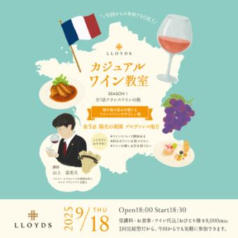 欢迎葡萄酒初学者！侍酒师讲授的轻松葡萄酒课程 - 法国/普罗旺斯地区版