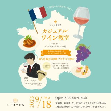欢迎葡萄酒初学者!侍酒师讲授的轻松葡萄酒课程 - 法国/普罗旺斯地区版