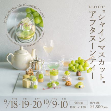 限时优惠:9 月 20 日星期六和 10 月 9 日星期四上午 11:00 供应 Shine Muscat 下午茶