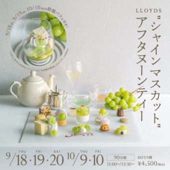 9月20日（周六）、10月9日（周四）13:30 限时闪耀马斯喀特下午茶