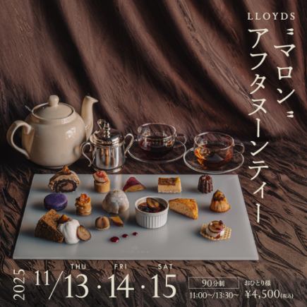 11월 15일(토) 11:00 테두리 한정★ LLOYDS “마론” 애프터눈 티