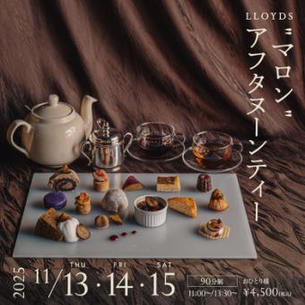 11月15日星期六 13:30 限時優惠 ★LLOYDS「Marron」下午茶