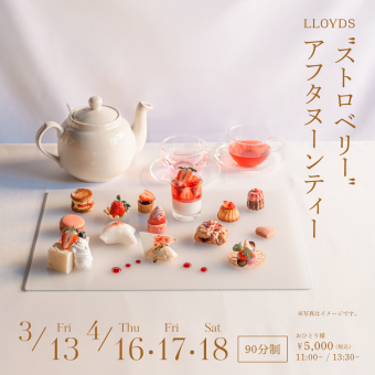 4/18(土)13:30枠限定★ストロベリーアフタヌーンティー