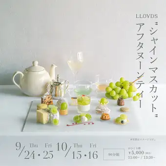 9/24(木)10/15(木)13:30枠限定｜シャインマスカットアフタヌーンティー