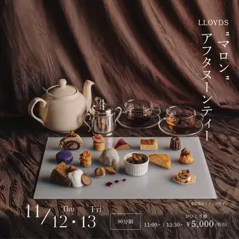 11/13(金)11:00枠限定★マロンアフタヌーンティー