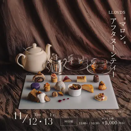 11月13日（星期五）上午11:00限時供應：栗子下午茶
