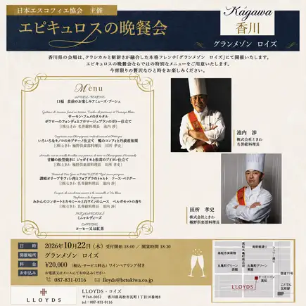 日本埃斯科菲耶协会呈献：~伊壁鸠鲁的晚宴~ 10 月 22 日星期四，佐以葡萄酒。