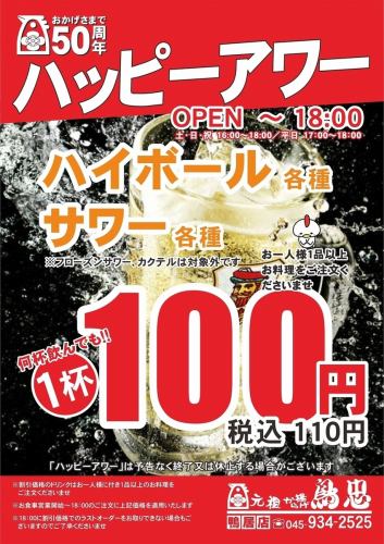 ハッピーアワー開催中！