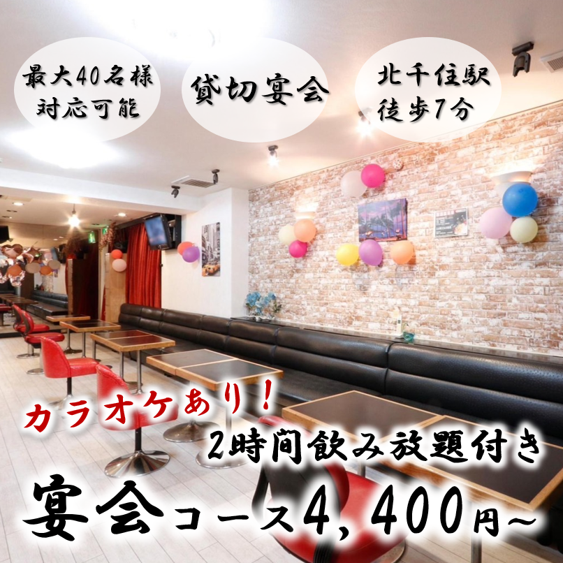 貸切・宴会・昼飲みはお任せあれ♪飲み＆カラオケ歌い放題1650円～（女性1100円～）