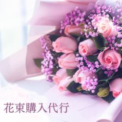 花束の購入代行いたします。