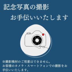 記念写真撮影をお手伝いいたします。