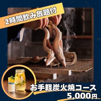 【2h飲み放題付】「お手軽炭火焼コース」8名様以上で1名様無料