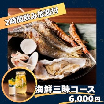 【2h飲み放題付】「海鮮三昧コース」8名様以上で1名様無料！