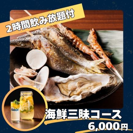 【2h飲み放題付】「海鮮三昧コース」8名様以上で1名様無料！