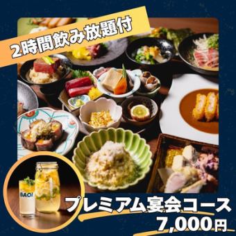 【2h飲み放題付「プレミアム宴会コース」8名様以上で1名様無料