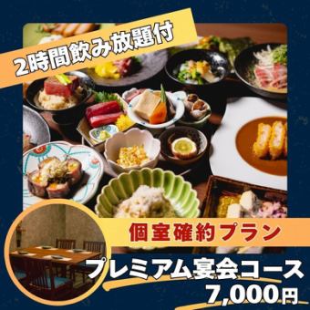 【個室確約プラン】2h飲み放題付◎「プレミアム宴会コース」8名様以上で1名様無料
