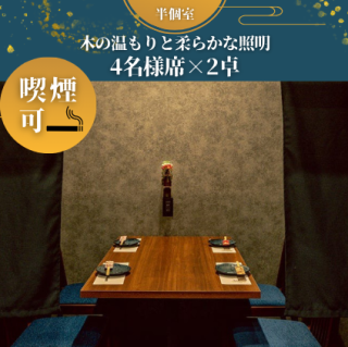 【半包廂｜2桌4人用】我們還設有可容納4人的半包間，隱私和開放性恰到好處。木材的溫暖和柔和的燈光營造出寧靜的氛圍。您可以在與朋友的宴會、招待商業夥伴或與工作同事的飲酒聚會等各種場合使用它。