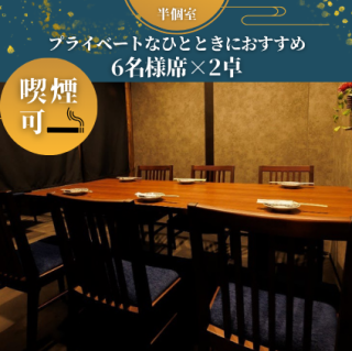 【半包廂 | 2桌6人】 可容納6人的半包間，非常適合與同事喝酒、女生聚會、招待生意夥伴等私人聚會。座位之間用窗簾隔開，可以在輕鬆的氛圍中享用餐點、飲料、聊天。