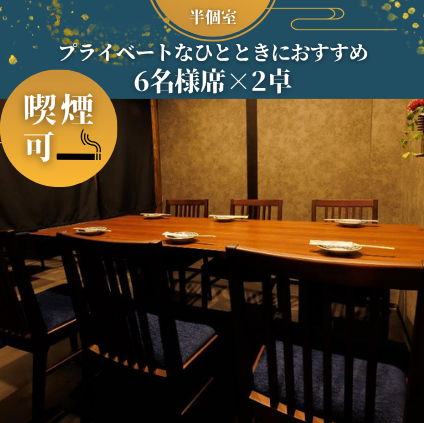 【半包廂 | 2桌6人】 可容納6人的半包間，非常適合與同事喝酒、女生聚會、招待生意夥伴等私人聚會。座位之間用窗簾隔開，可以在輕鬆的氛圍中享用餐點、飲料、聊天。