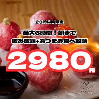 【朝まで◎】最大6時間!飲み放題付き深夜の飲み会コース4980円⇒