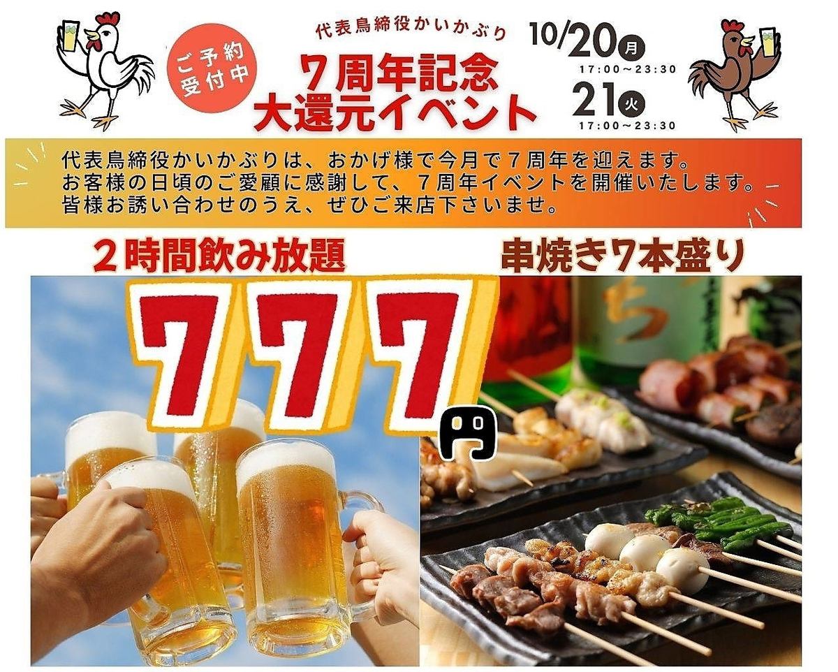 10月20・21日７周年イベント！！
