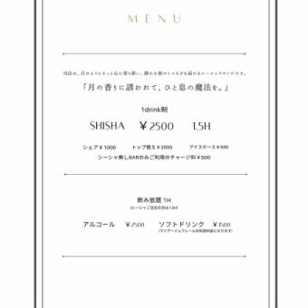 【飲み放題コース】1時間アルコール2750円（税込） ソフトドリンク1650円（税込）