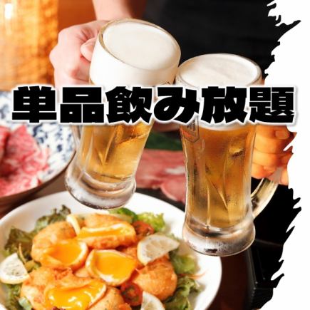 ＼アラカルト注文OK！／『2時間単品飲み放題プラン』