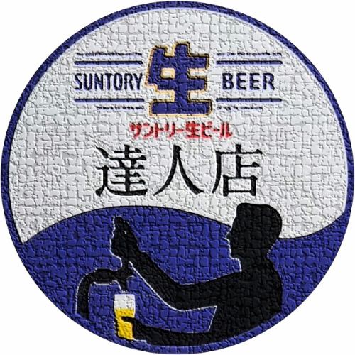 「サントリー生ビール達人店」として認定いただきました。