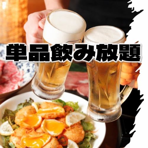 アラカルト注文OK！『2時間単品飲み放題プラン』