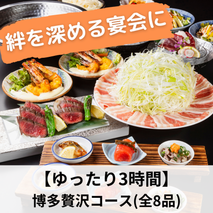 絆を深める宴会に【ゆったり3時間】馬ロース炙り付『博多贅沢コース』7,500円(180分飲み放付)