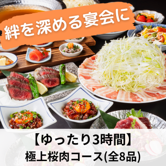 【ゆったり3時間】桜色に染まる夜に『極上桜肉コース』8,000円（180分飲み放題付き）