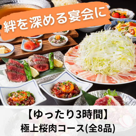 【ゆったり3時間】桜色に染まる夜に『極上桜肉コース』8,000円(180分飲み放題付き)