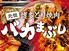 元祖博多とり焼肉　バカまぶし