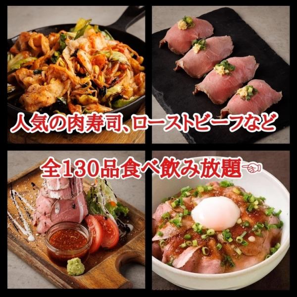 《Top recommendation★》120 minutes all-you-can-eat and drink course including roast beef with meat sushi with the best value for money♪