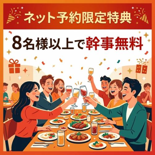 予約限定で幹事様１名無料