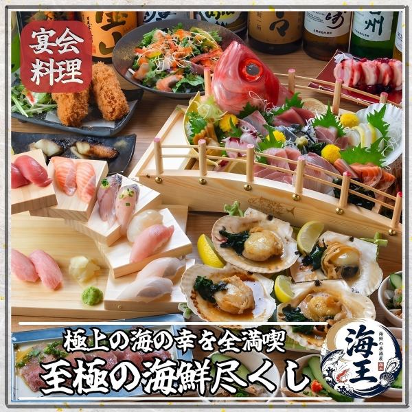 豪華絢爛!至極の海鮮尽くしコース。職人が振る舞う握り寿司や刺身盛、焼き物まで旬の海の幸を全満喫!