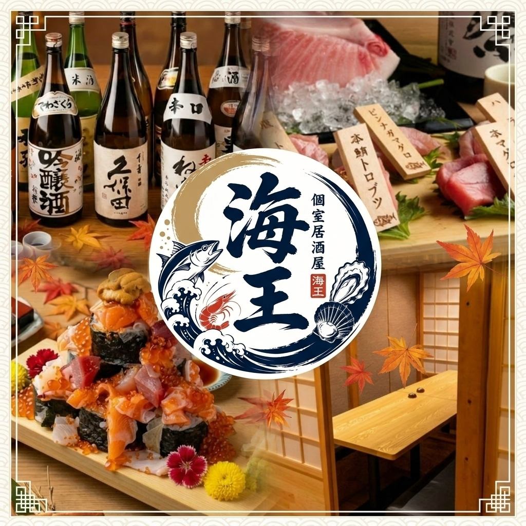 【2025年2月 NEW OPEN】総席数160席!全席完全個室完備◆名物の生本マグロに海鮮料理