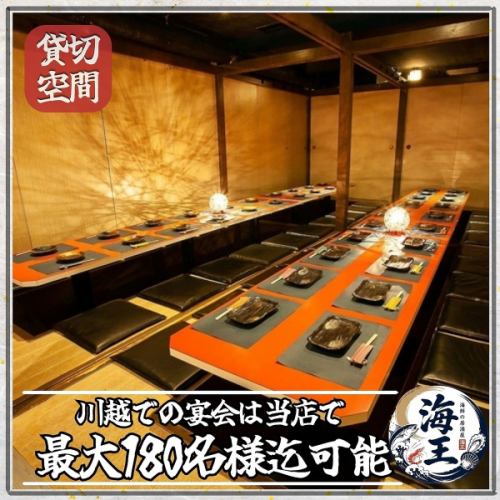 <p>【貸切は最大160名様】これだけの規模の貸切が出来るのは、川越のなかでも希少です!幹事様も安心!会社宴会におすすめの大型テーブル個室やゆったりとした空間が人気です♪大切なお客様を迎えての接待やビジネス仲間との会食、お仕事仲間との宴会はもちろん、ご家族・親族でのお食事などにもご利用ください。</p>