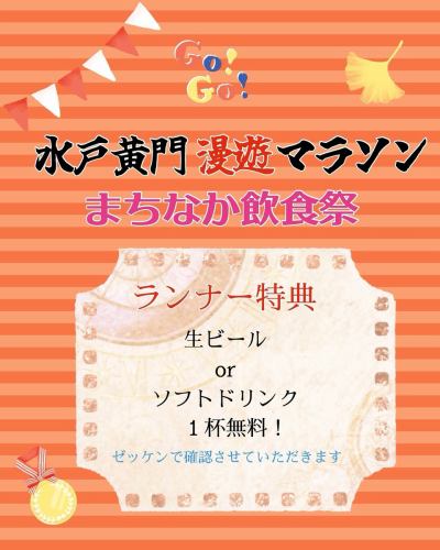 《本日は水戸黄門漫遊マラソンです！》

第９回水戸黄門漫遊マラソンが始まりました。
ランナーの皆さん、最後まで走り抜いてください！
アオババは今年もまちなか飲食祭に参加しております。
ランナー特典として生ビールかソフトドリンク一杯無料で提供します。
ゼッケンを確認させていただきますのでランナーの皆さん、ゴール地点から目と鼻の先のアオババにぜひお立ち寄りください😆

そして本日は選挙の日でもあります。
あなたの１票が日本の未来を変えます。
投票に行きましょう🗳️

#水戸黄門漫遊マラソン #ランナー特典あるよ #投票に行こう #アオババ #アオババ水戸