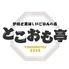 炉端焼き とこおも亭