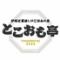 炉端焼き とこおも亭